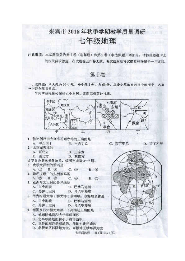 广西来宾市2018-2019学年七年级上学期期末教学质量调研地理试题（图片版,，含答案）