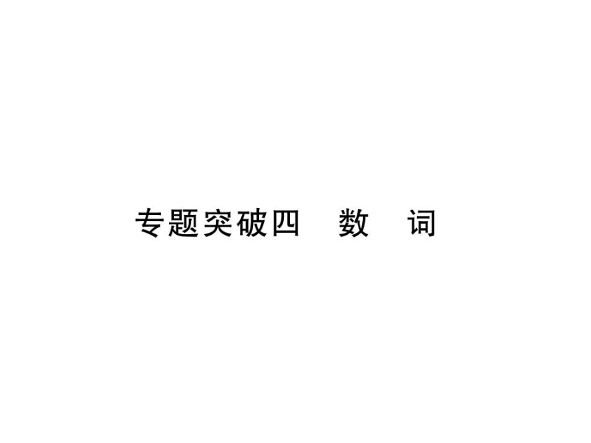 【掌控中考】2017人教版英语（云南专版）中考专题突破课件-专题四 数词 （共16张PPT）