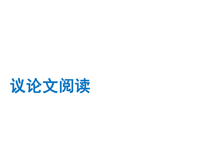 2020版中考语文二轮复习（江西专用）课件 专题11-议论文阅读（46张PPT）