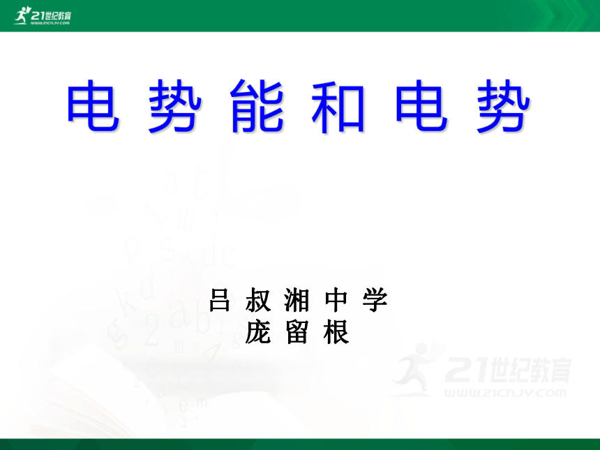 高中物理选修3-1第一章静电学-4.电势能和电势（课件）