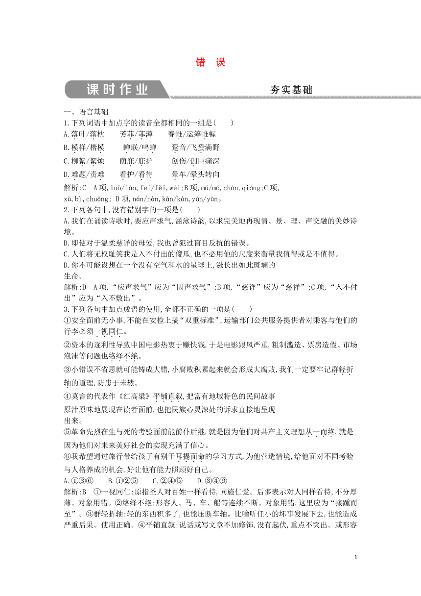 2018版高中语文专题1向青春举杯光阴的故事错误课时作业苏教版必修1含解析