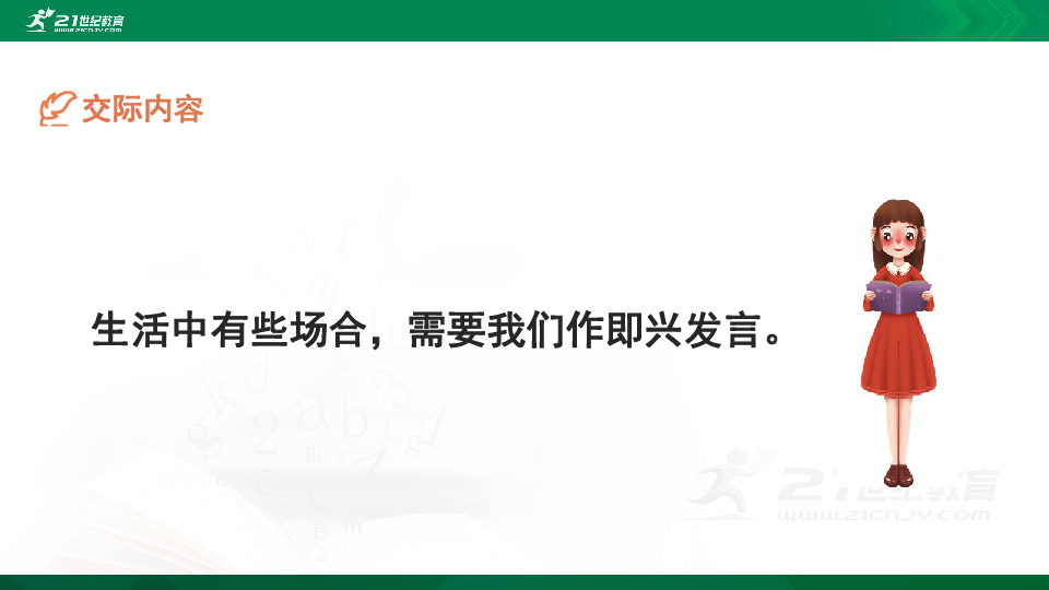 人教统编版六年级下册语文课件 - 《口语交际：即兴发言》 （共20张PPT）