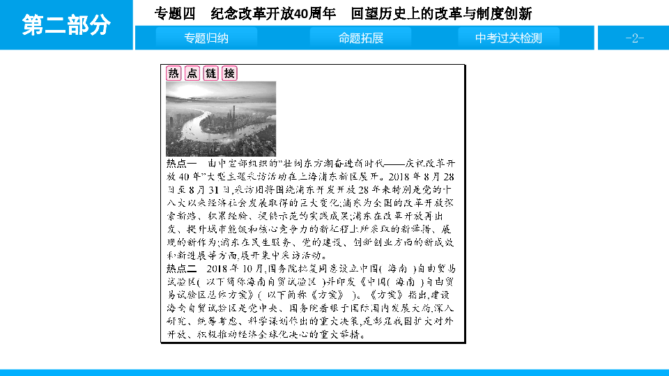 2019年中考历史专题复习：专题四　纪念改革开放40周年　回望历史上的改革与制度创新  课件（32张PPT）