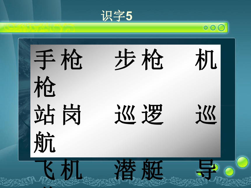 语文二年级上苏教版5.1《识字5》课件5