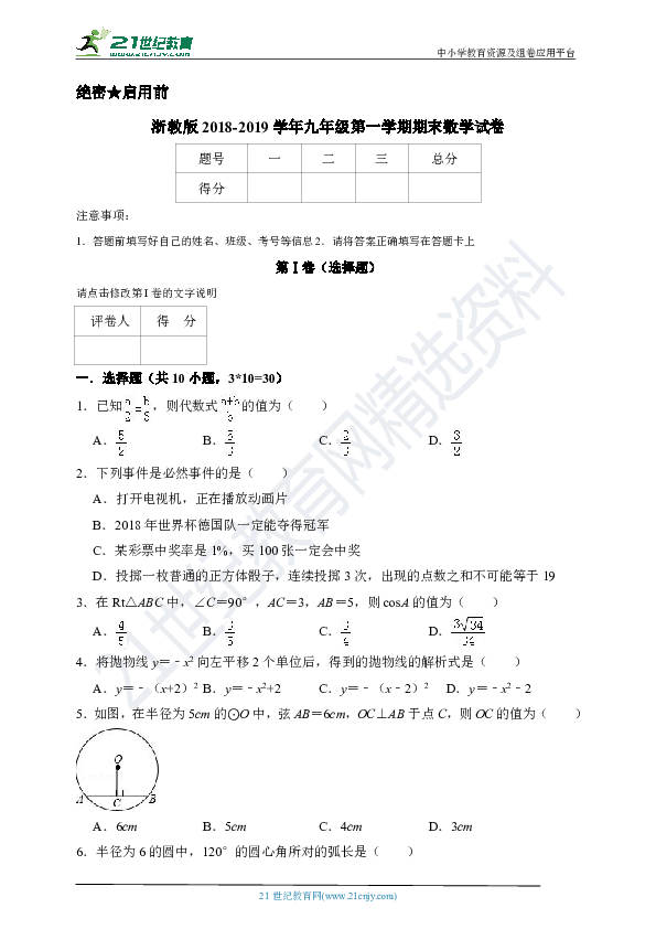 浙教版2018-2019学年度第一学期九年级期末数学试卷（含解析）