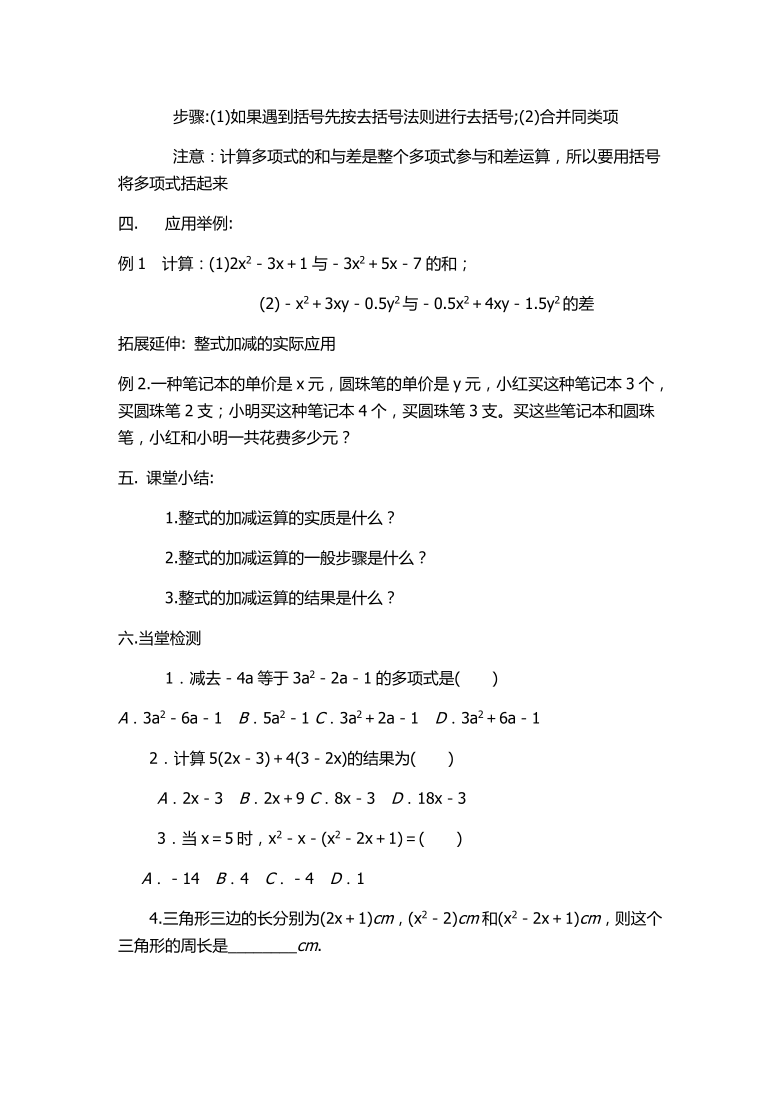 人教版数学七年级上册2.2整式的加减运算教案