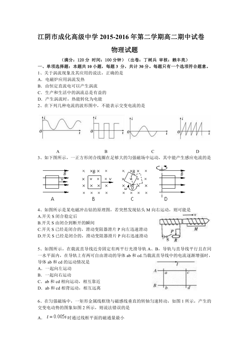 江苏省江阴市华士高级中学、成化高级中学、山观高级中学2015-2016学年高二下学期期中联考物理试题