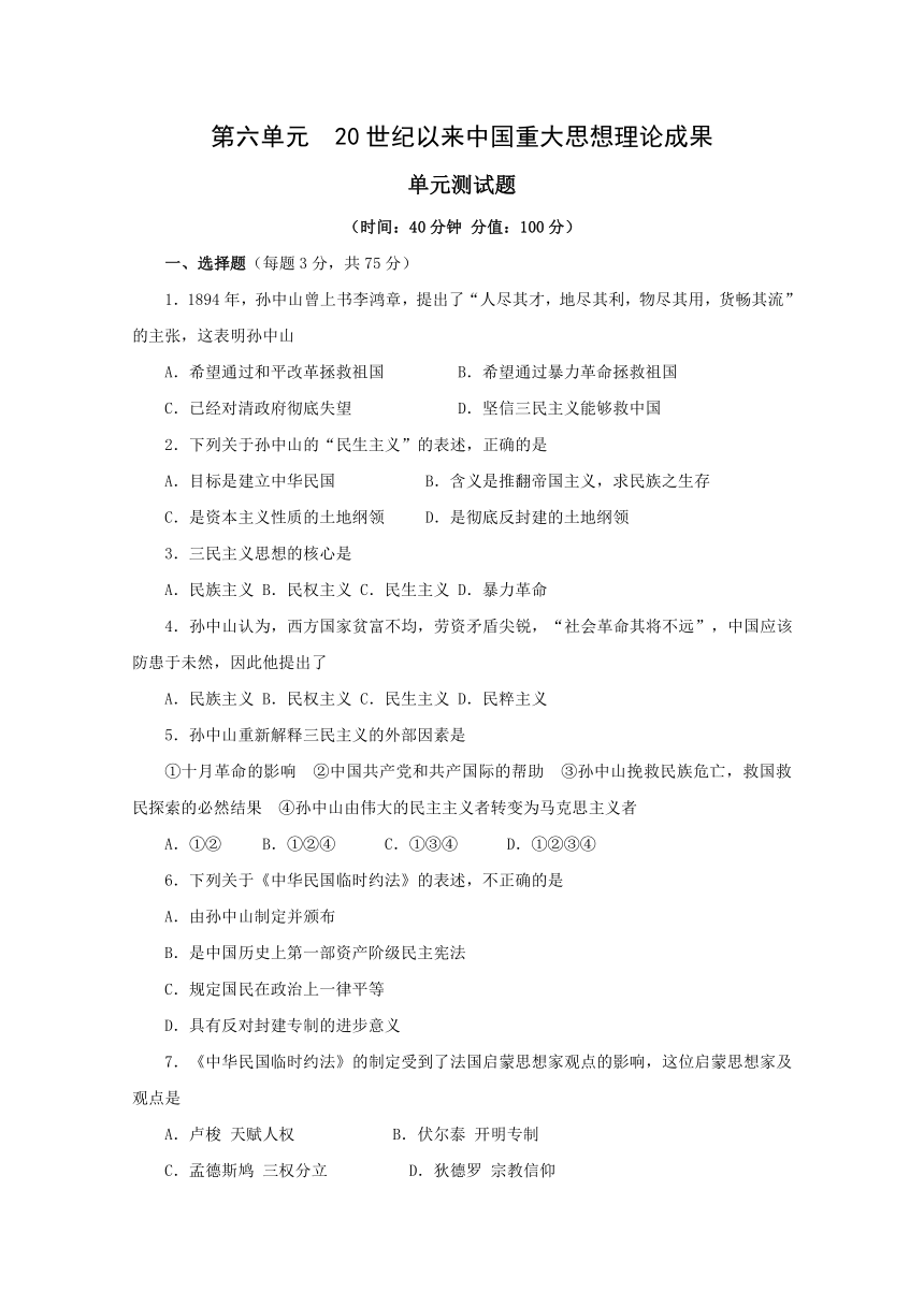 历史：第六单元《20世纪以来中国重大思想理论成果》测试（4）（新人教版必修3）