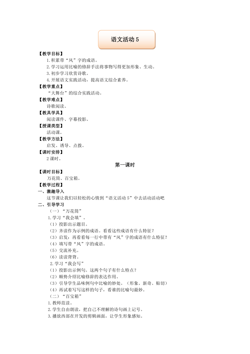 湘教版语文六年级上册第五单元语文活动5教案