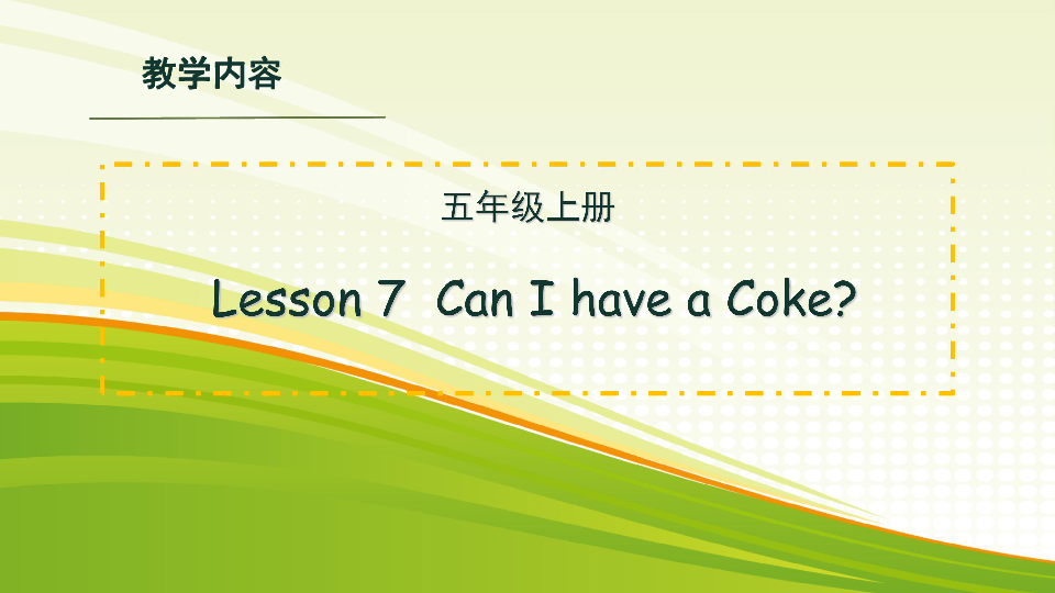 Lesson 7 Can I have a Coke? 第1课时课件(15张ppt)