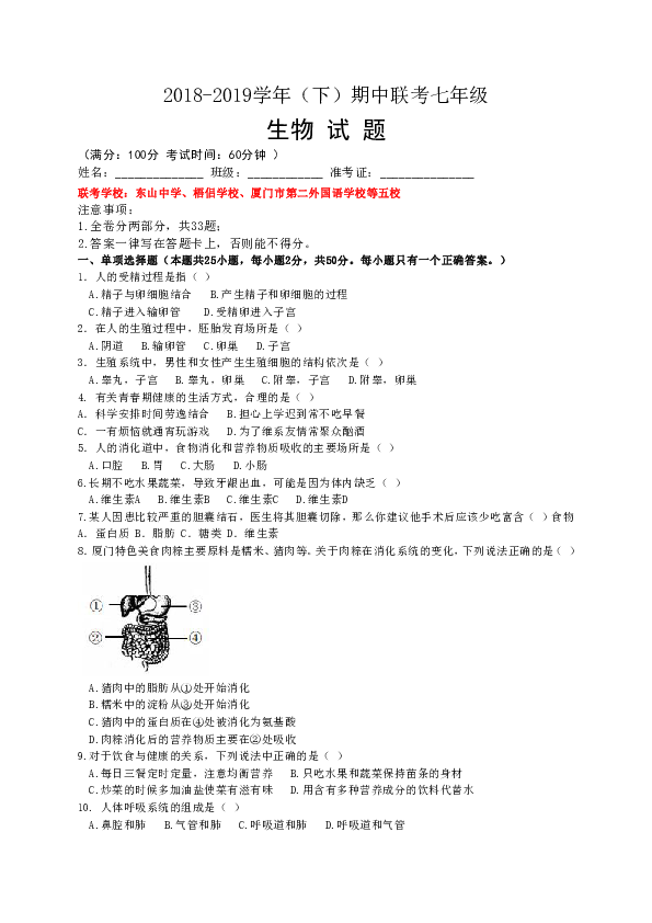 福建省厦门市同安区五校2018-2019学年七年级下学期期中联考生物试题（word版含答案）