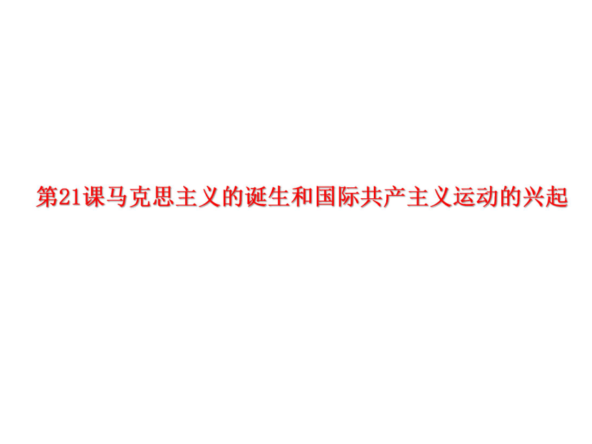 第21课 马克思主义的诞生和国际共产主义运动的兴起   课件(共28张PPT)