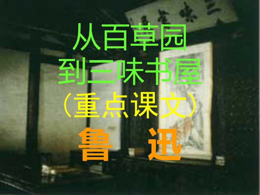 人教版初中语文七下课件1.从百草园到三味书屋（共34张PPT）