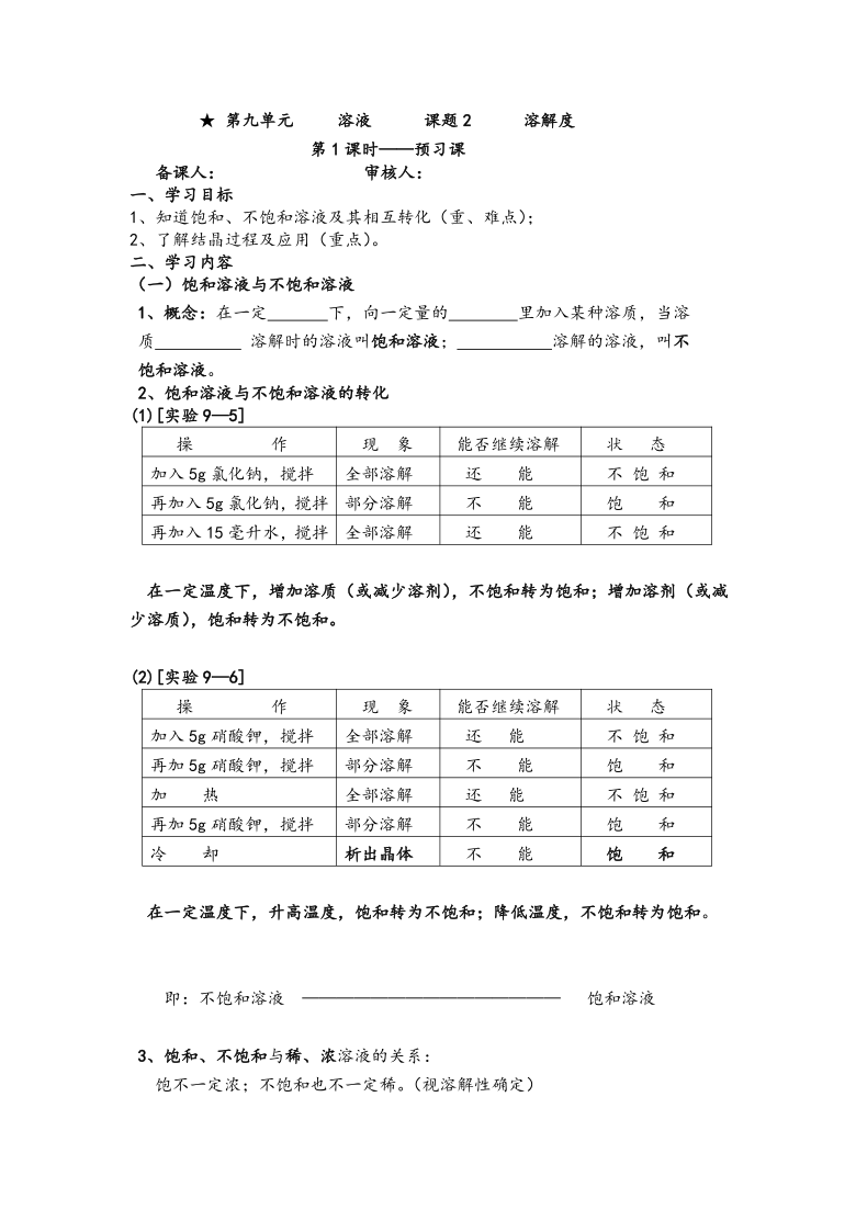 第9单元  课题2溶解度  导学案  2课时（无答案）