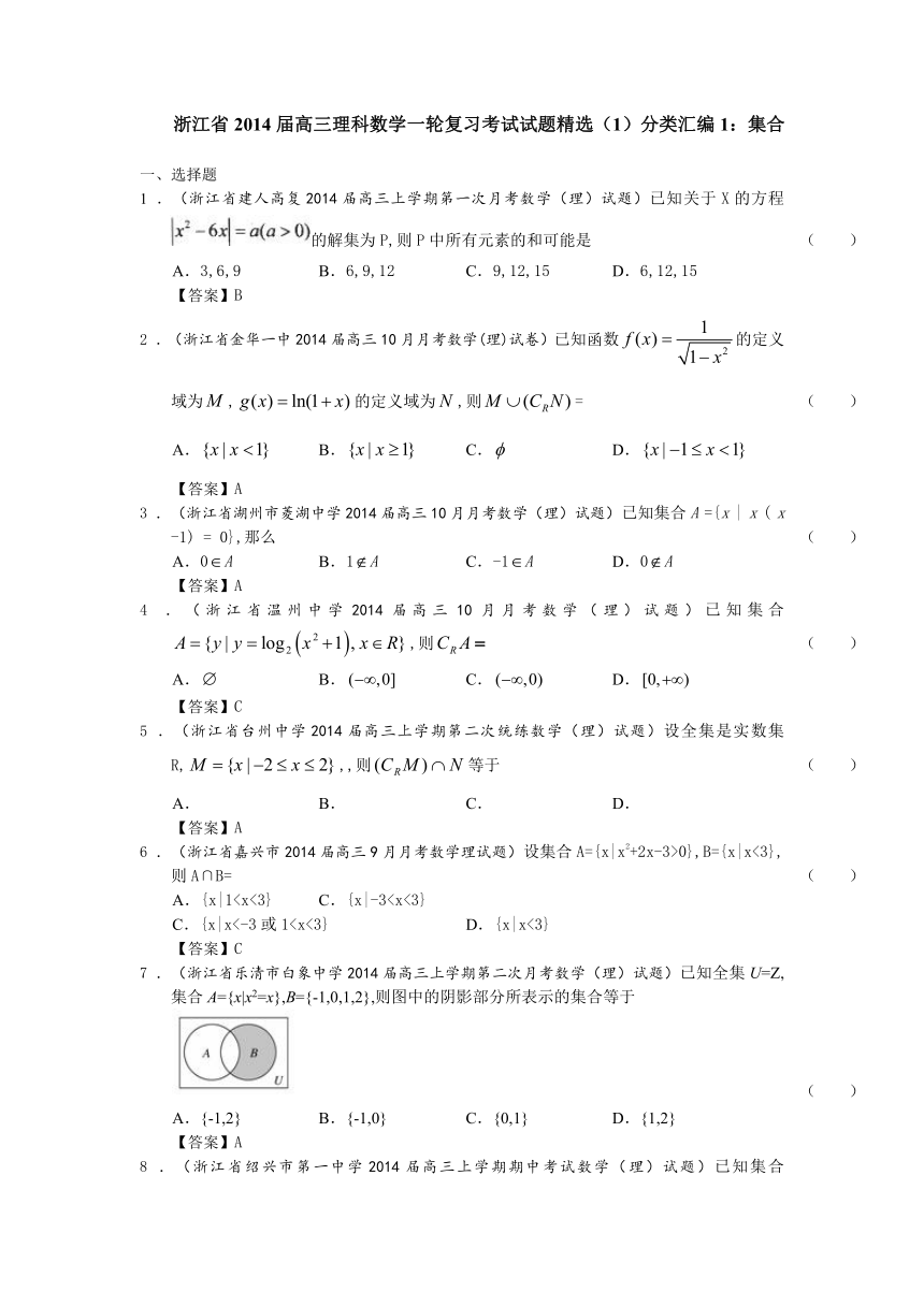 浙江省2014届高三理科数学一轮复习考试试题精选（1）分类汇编1：集合