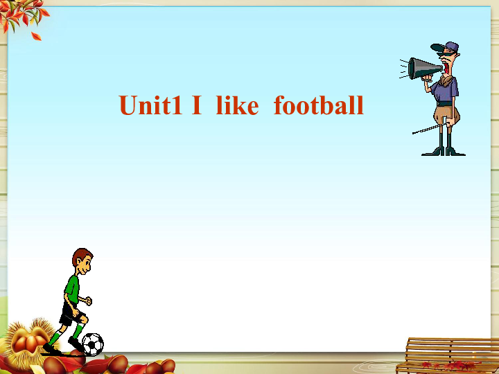 unit1ilikefootball課件