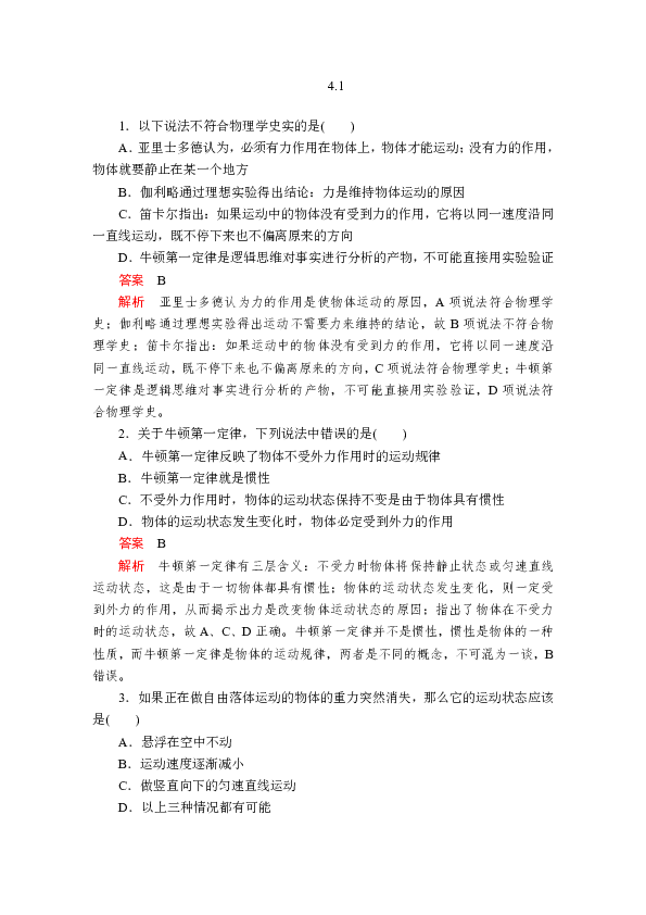 2019版新教材物理人教版必修第一册作业：第4章 第1节　牛顿第一定律 Word版含解析