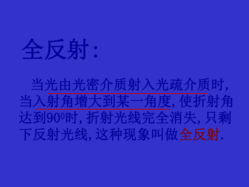 浙江省苍南中学人教版高中物理选修三 13.2全反射 课件 (共21张PPT)