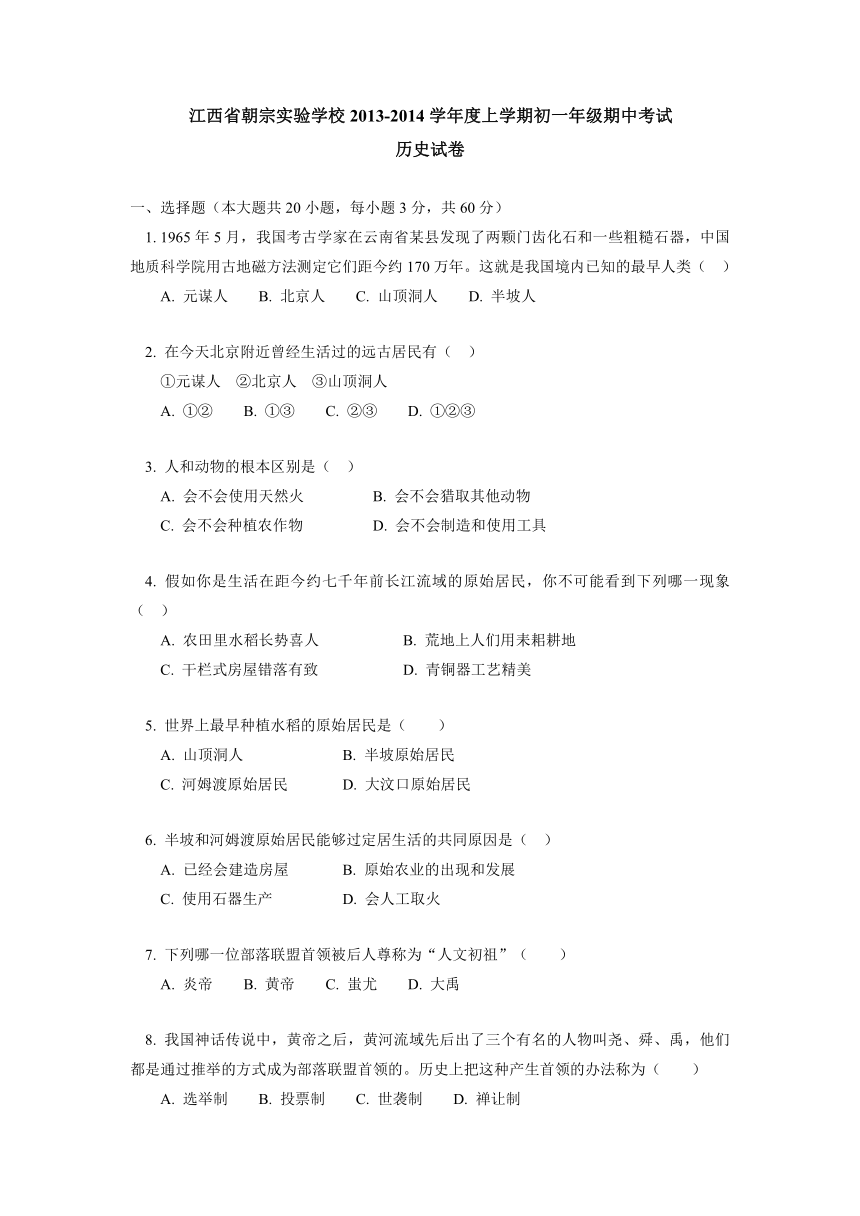 江西省朝宗实验学校2013-2014学年七年级上学期期中考试历史试题（WORD版）