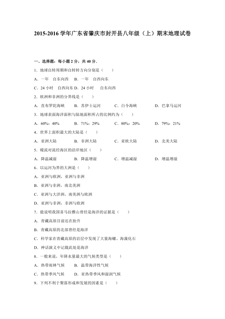 广东省肇庆市封开县2015-2016学年八年级（上）期末地理试卷（解析版）