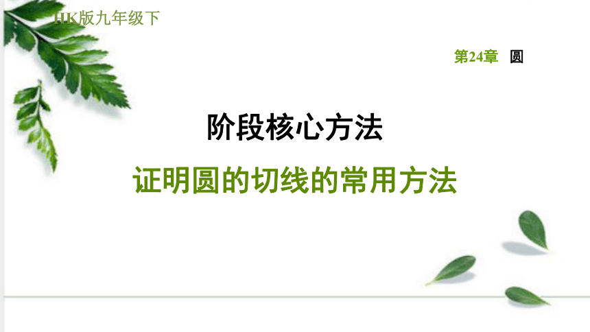 沪科版数学九年级上册第24章 圆  证明圆的切线的常用方法课件（31张ppt)