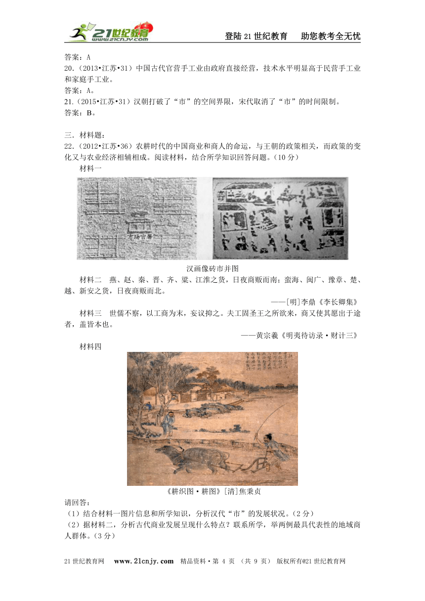 07-16年江苏学业水平测试真题与16年模拟题分专题汇编之专题二 古代中国经济的基本结构与特点