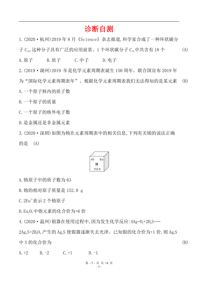 备战2021 浙教版科学中考专题训练 第29讲 构成物质的粒子　元素