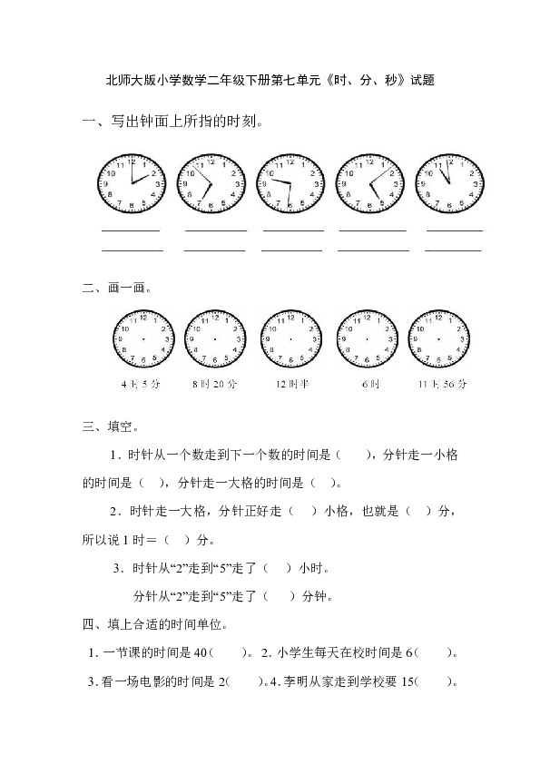 二年级数学下册试题第七单元《时、分、秒》试题-北师大版（无答案）