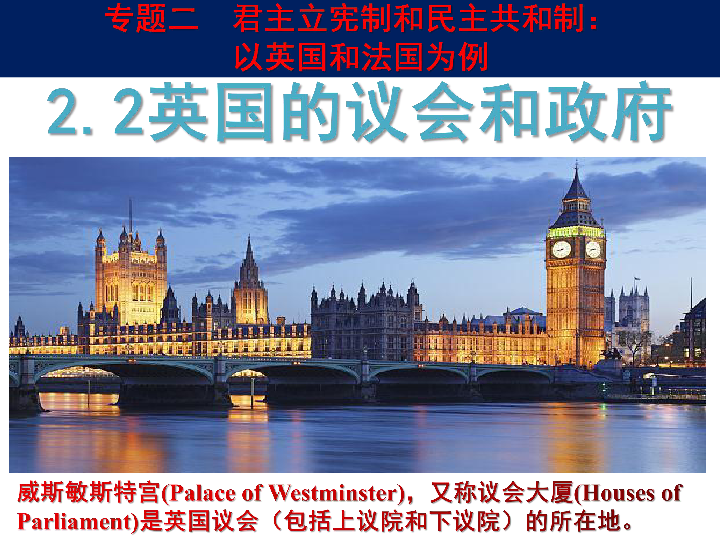 高中政治人教版选修三专题2．2英国的议会和政府 课件（共31张PPT）