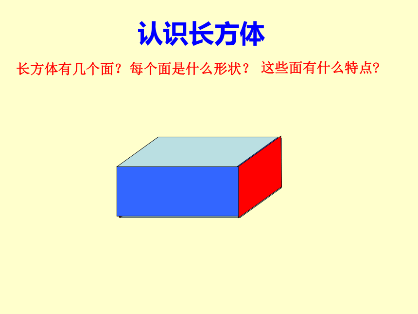 数学六年级上苏教版1长方体和正方体的认识课件（30张）