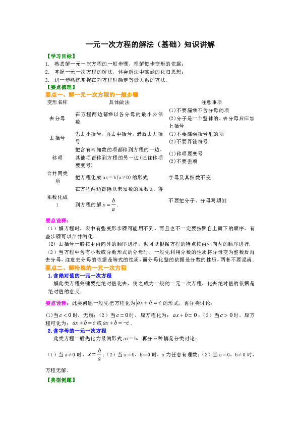 北师大版初中数学七年级上册知识讲解，巩固练习（教学资料，补习资料）：第19讲 一元一次方程 的解法(基础)