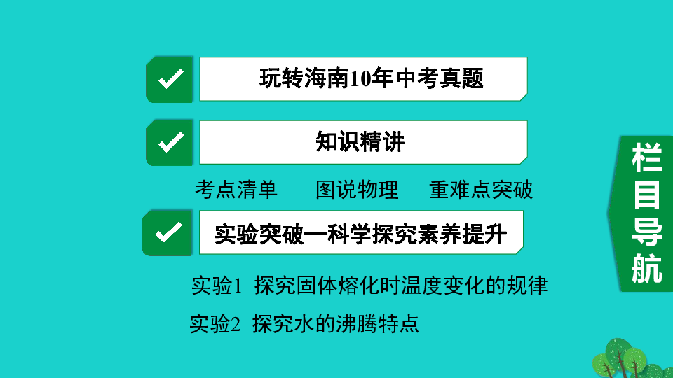 海南省2020年中考物理一轮复习考点通关第十讲温度与物态变化课件（(共100张PPT)