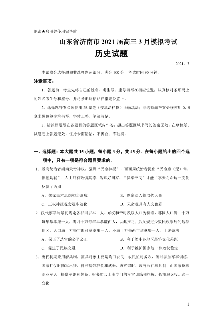 山东省济南市2021届高三3月模拟考试历史试题（Word版）