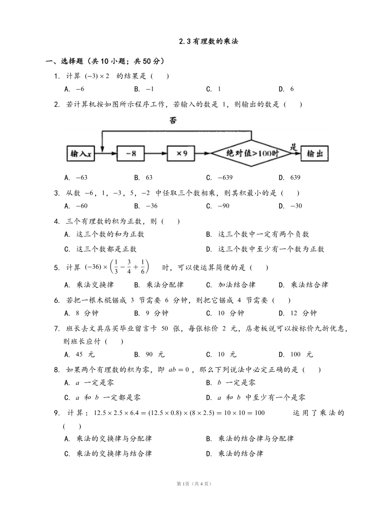 浙教版七年级数学上册2.3有理数的乘法同步练习(word 版 含答案)