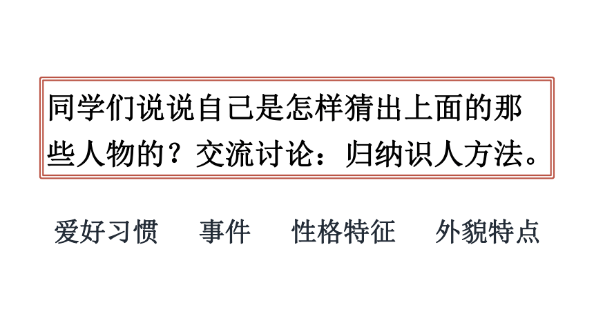 三年级上册(2018部编）第一单元习作猜猜他是谁  课件