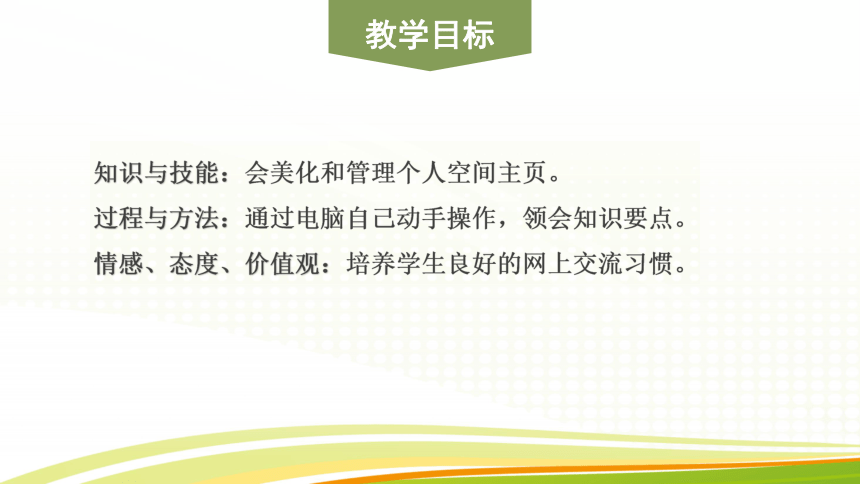 活动4 美化、管理空间主页 课件