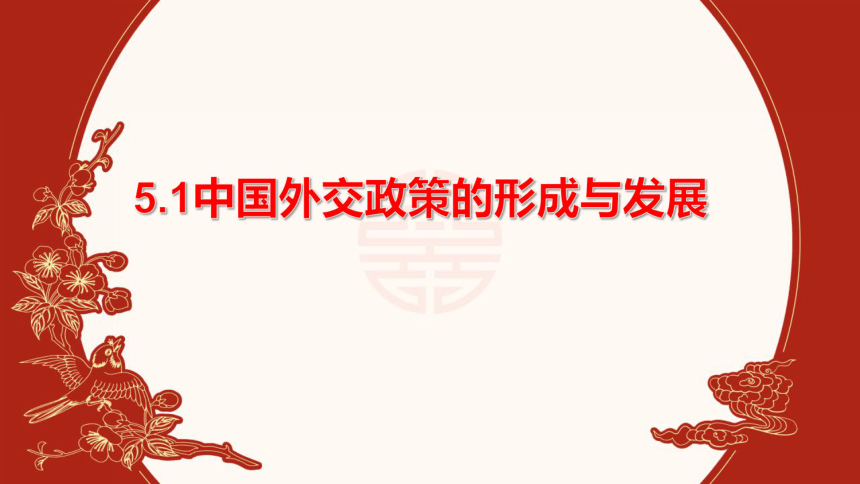 51中國外交政策的形成與發展課件20212022學年高中政治統編版選擇性