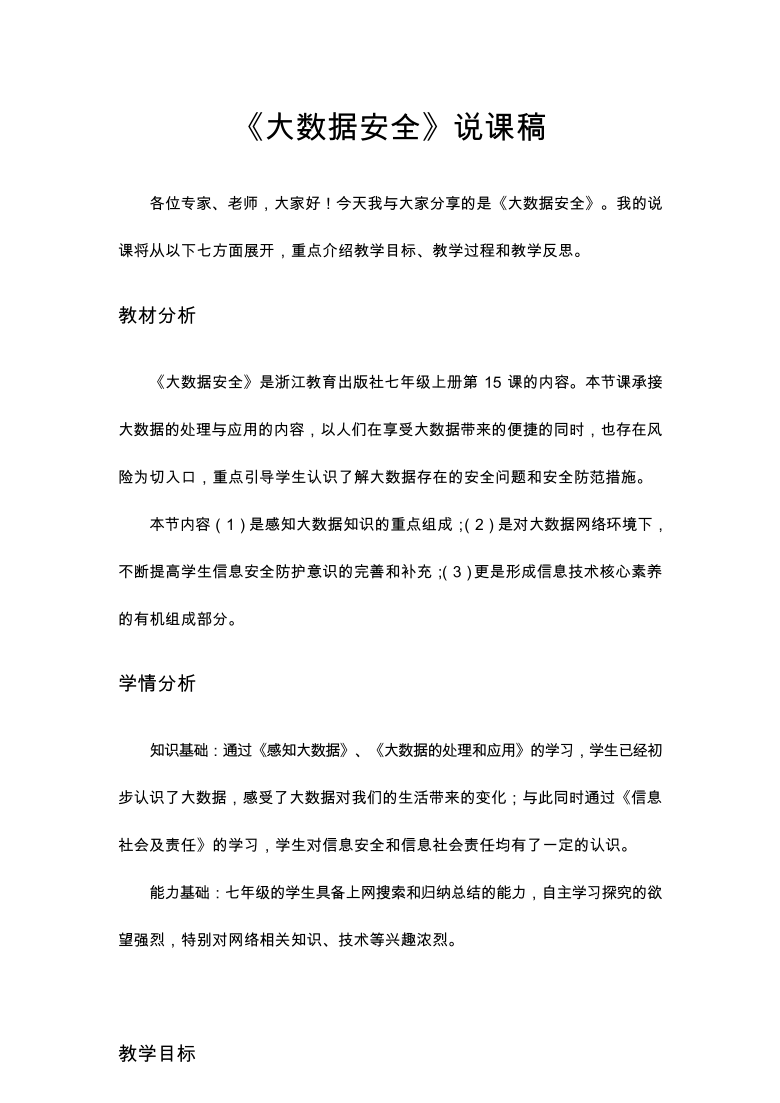 浙教版（2020）信息技术七年级上册 第15课 大数据安全 说课稿