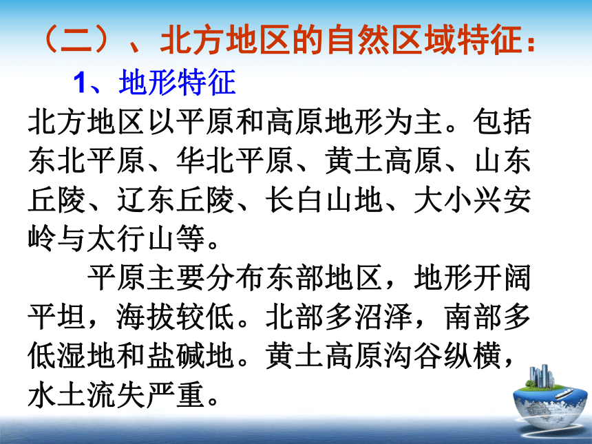 人教版（新课程标准）初中地理八年级下册第六章北方地区第一节自然特征与农业（共26张ppt）