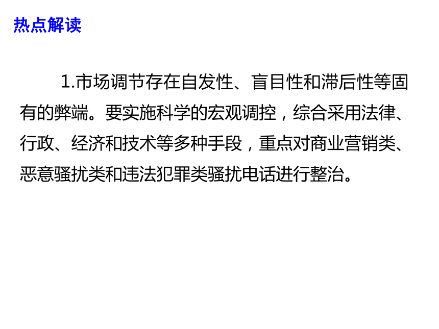 2019高考政治时政热点课件--多部门综合整治骚扰电话 (共14张PPT)