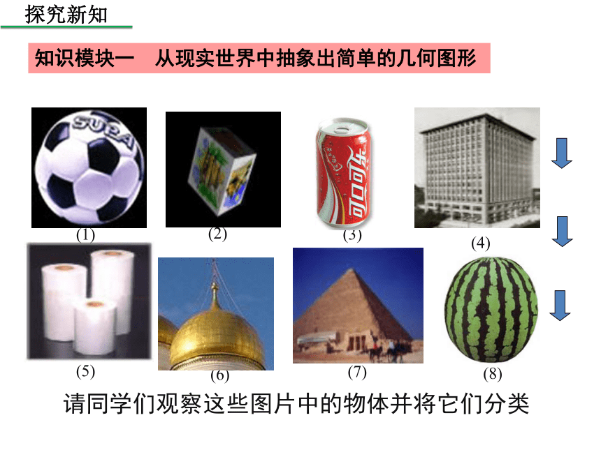 2020年秋华东师大版 数学七年级上册4.1  生活中的立体图形课件（共29张PPT）