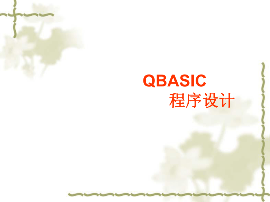 甘教版八年级下册信息技术 2.1 QBASIC程序的实现 课件（16张PPT）