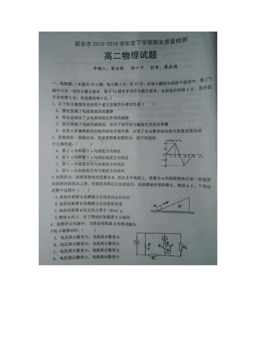 江西省新余市2015-2016学年高二下学期期末考试物理试题（图片版）有答案