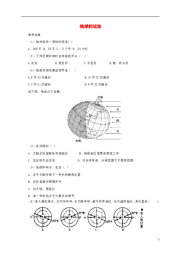 七年级地理上册1.2地球的运动同步练习1（新版）新人教版