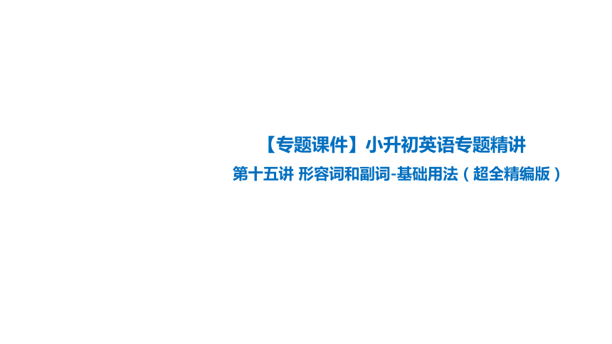 【专题课件】小升初英语专题精讲 第十五讲 形容词和副词的基本用法 （超全精编版）（共65张PPT）