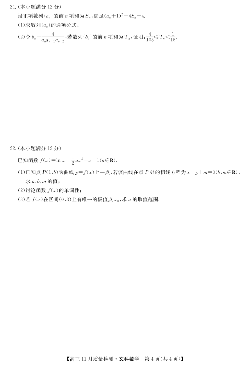 河南省2022届高三上学期11月质量检测数学（文）试卷（PDF版含答案）