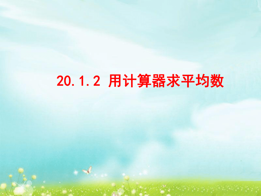 20.1.2 用计算器求平均数 课件