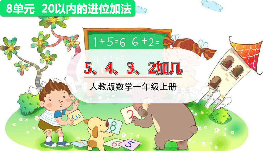 人教版数学一年级上册8.3   5、4、3、2加几 课件（15张ppt）