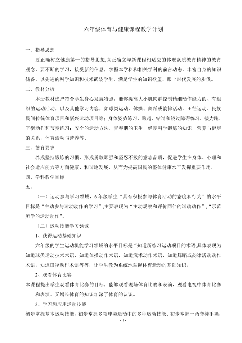 六年级体育与健康课程教学计划 （50课时）