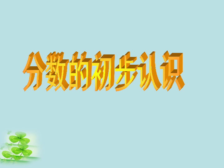 三年级上册数学认识几分之一 人教新课标说课课件(共42张PPT)